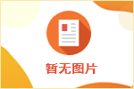 2023湖州长兴县县属国有企业公开招聘47人公告