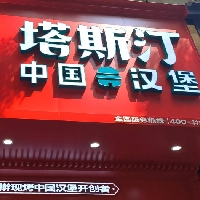 德清县武康街道品宣汉堡店